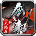 剑来传奇专属无限刀图标
