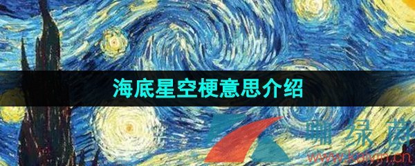 抖音带你去看海底星空梗的意思介绍