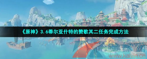 原神3.6蒂尔亚什特的赞歌其二任务完成方法