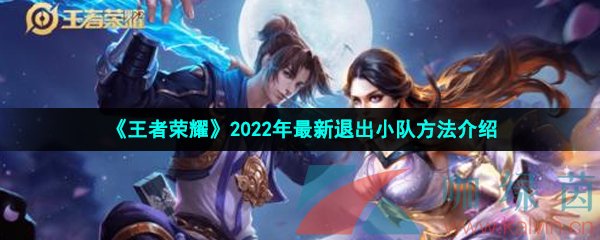 王者荣耀2022年最新退出小队方法介绍