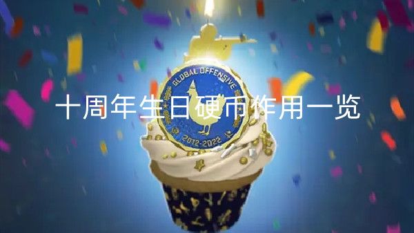 csgo十周年生日硬币作用及获取方式