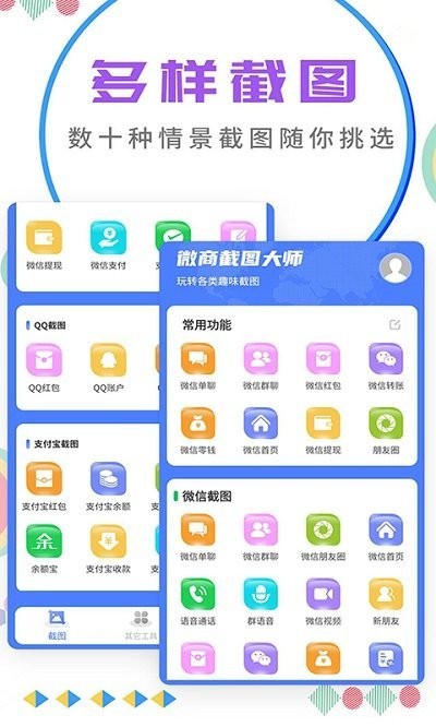 微商截图大师安卓版