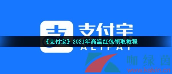 支付宝2021年高温红包领取教程