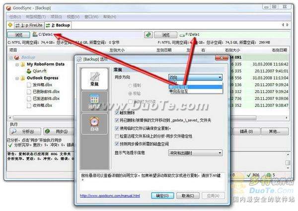 文件同步工具GoodSync教程
