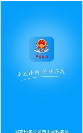四川税务app官方版图1