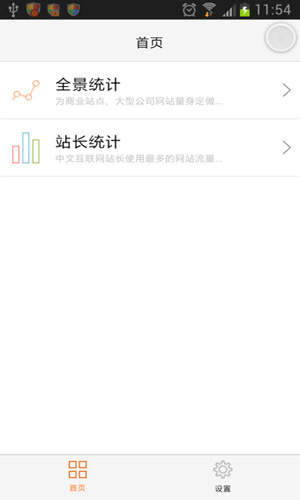 站长统计免费版