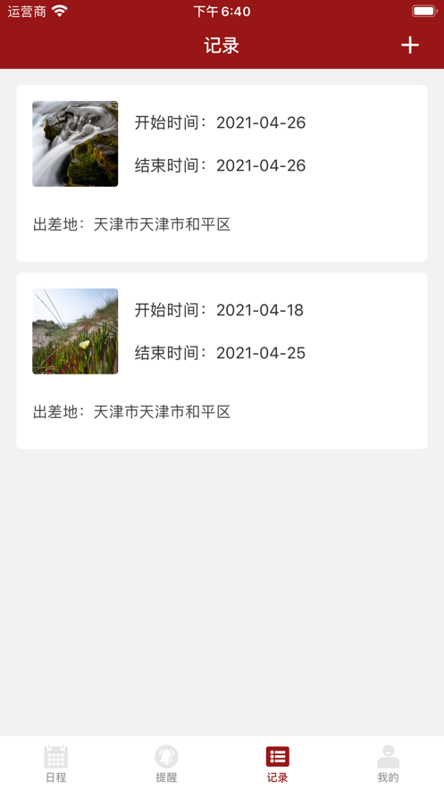 出差清单app图1