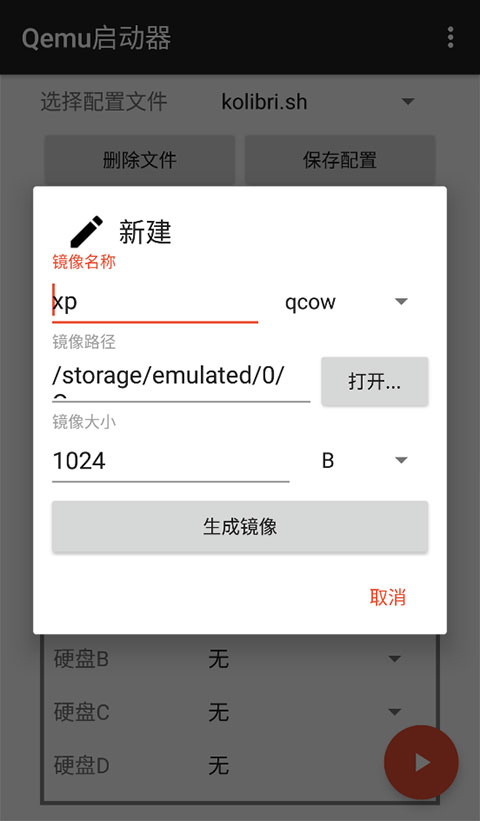 qemu启动器图3