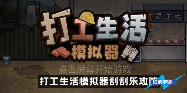 打工生活模拟器刮刮乐攻略