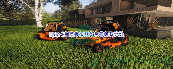 Epic商城7月28日割草模拟器LawnMowingSimulator免费领取地址