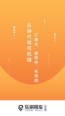 乐拼代驾司机图3