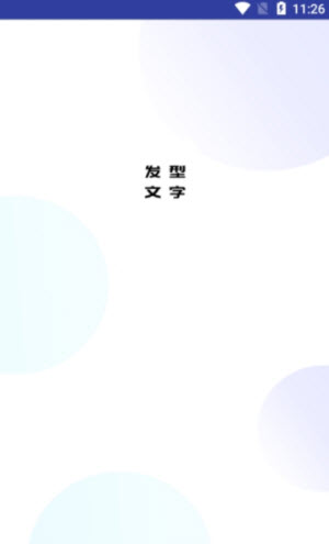 发型文字秀秀图3