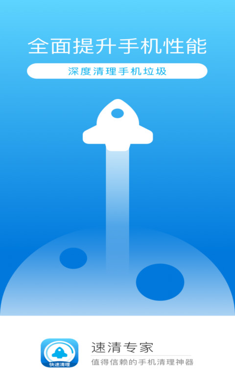 速清专家app清爽版