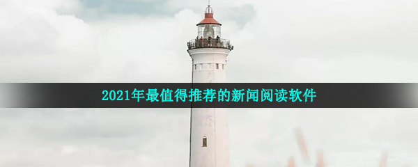 2021年最值得推荐的新闻阅读软件