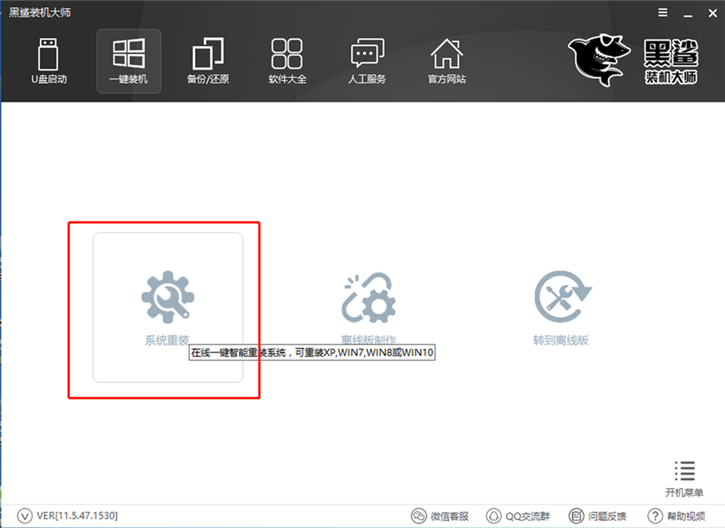 黑鲨装机大师怎么一键重装win7系统黑鲨装机大师一键重装win7系统教程