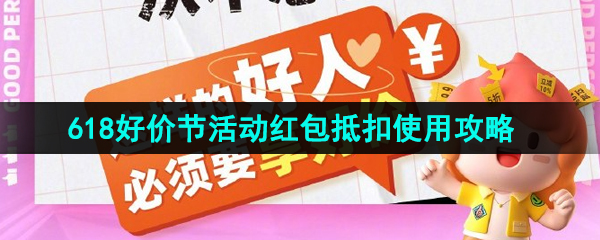 淘宝2023年618好价节活动红包抵扣使用攻略