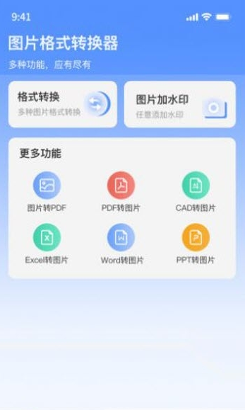 图片格式转换器app软件下载