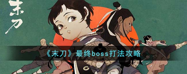 末刀最终boss打法攻略