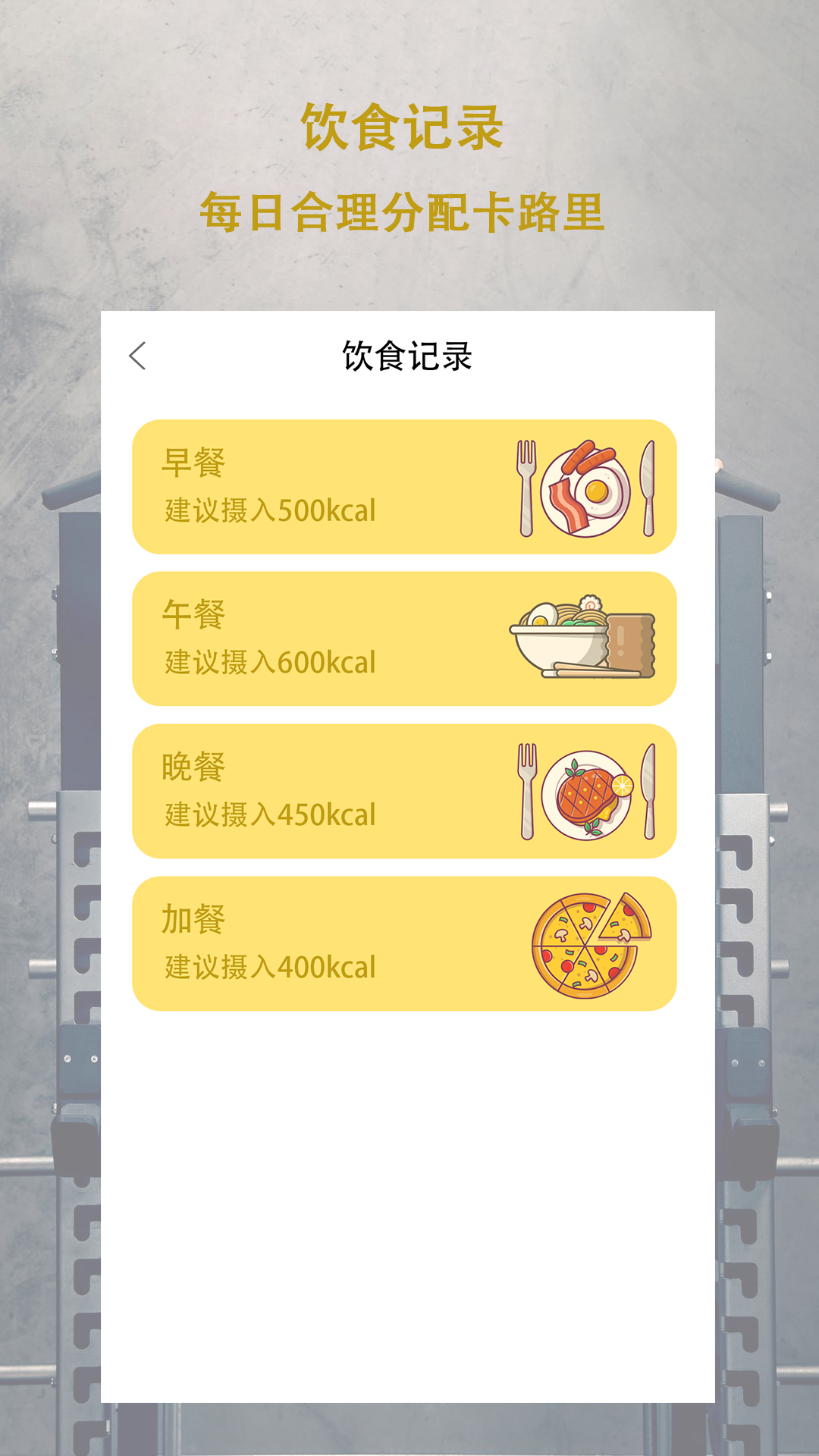 每日体重记录器App