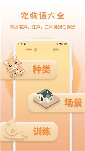 人猫狗翻译器截图1