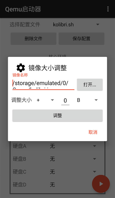 qemu启动器图2