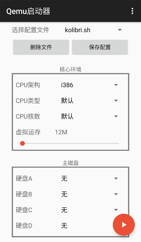 qemu启动器图4