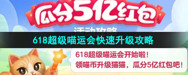 淘宝2023年618超级喵运会快速升级攻略