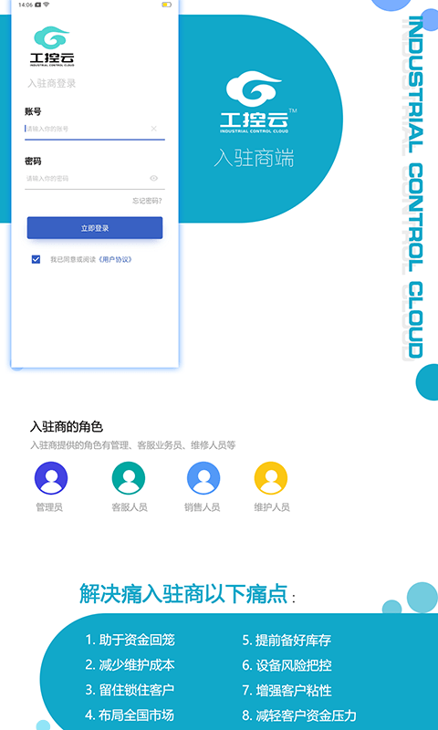 工控云入驻商app