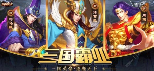 三国霸业名将传官方版截图4