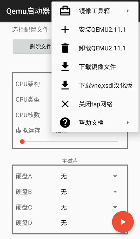 qemu启动器图1