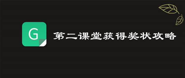 青骄第二课堂获得奖状攻略奖状如何获取