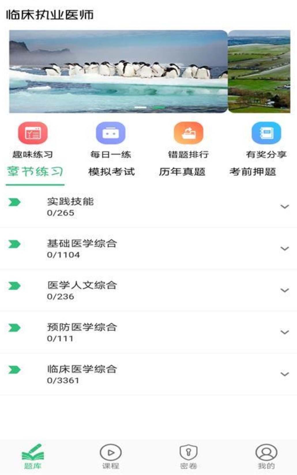 主治医师题库app哪个好 主治医师app推荐