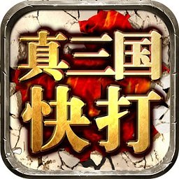 真三国快打当乐平台