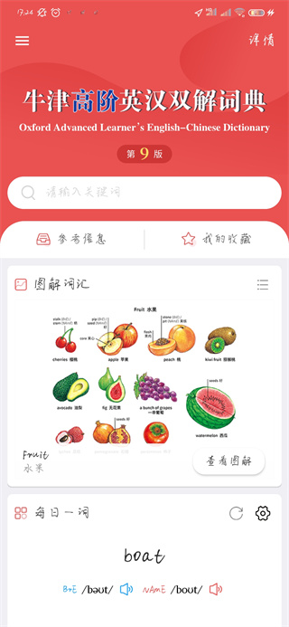 牛津高阶英汉双解词典截图3