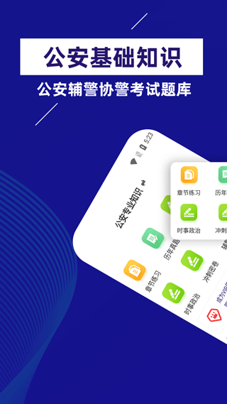 公安基础知识牛题库app