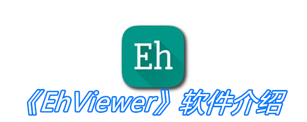 EhViewer软件介绍