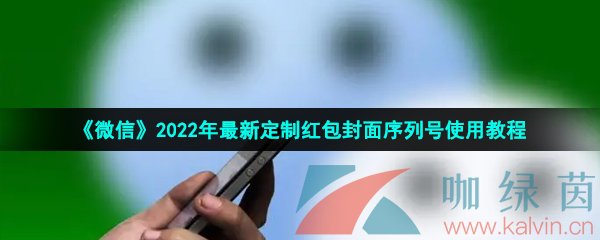 微信2022年最新定制红包封面序列号使用教程