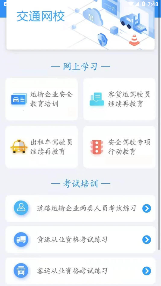 交通网校App下载安装图1