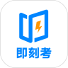 即刻考最新版