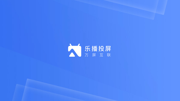 乐播投屏tv版去广告图1