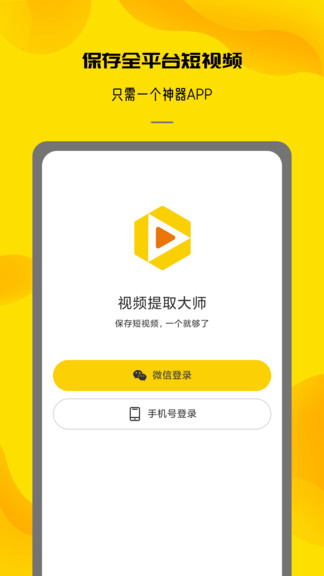 视频提取大师手机版图1