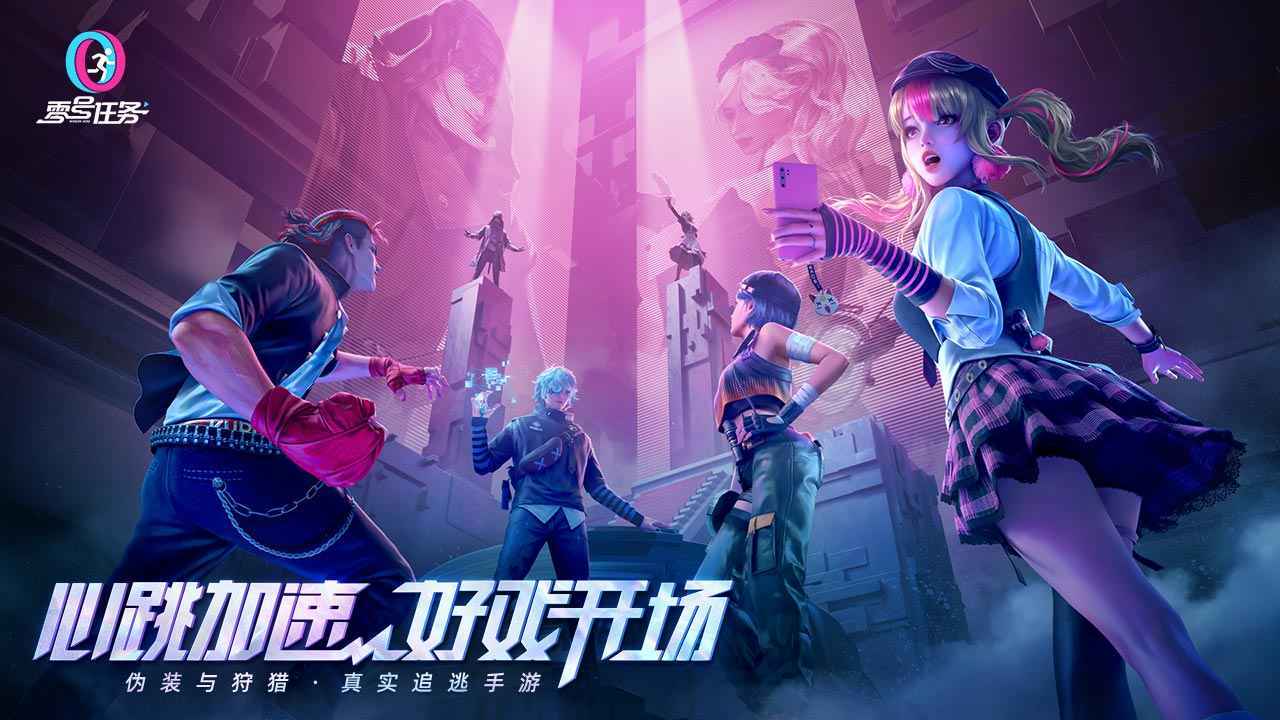 零号任务共创服图3