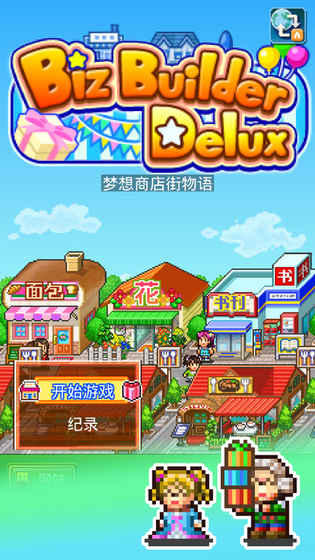 梦想商店街物语无限金币版图3