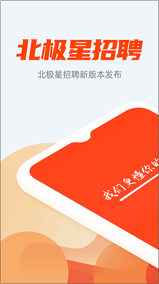 北极星招聘app图4