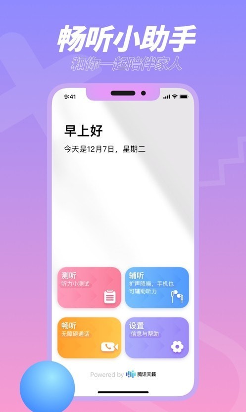 畅听小助手图3