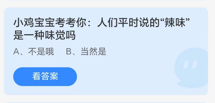 蚂蚁庄园8月7日：人们平时说的辣味是一种味觉吗