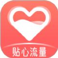 贴心流量app