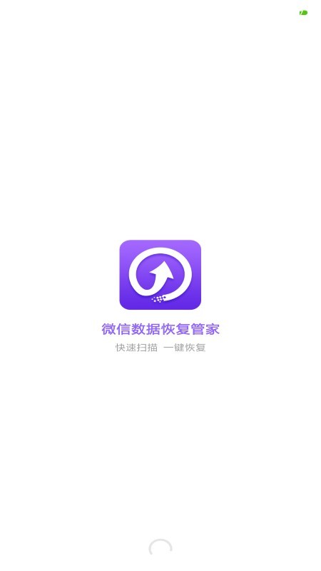 微信数据恢复管家下载图4