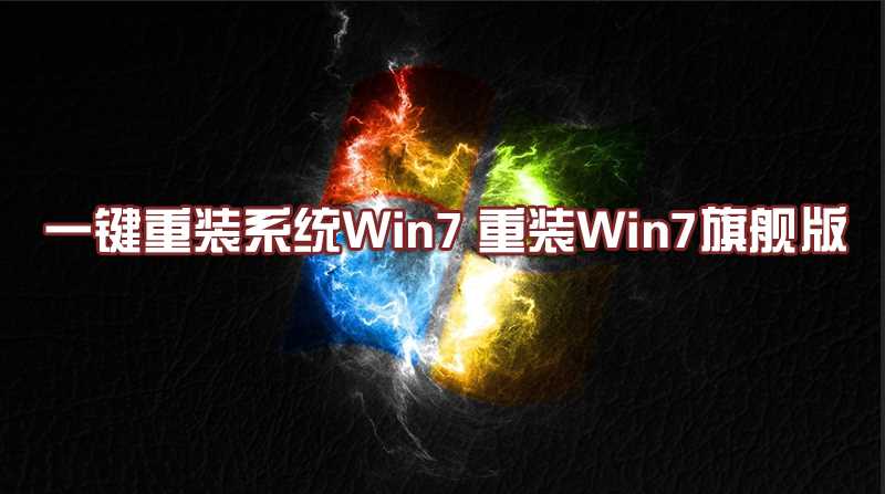 最好用的一键重装系统Win7重装系统win7旗舰版教程