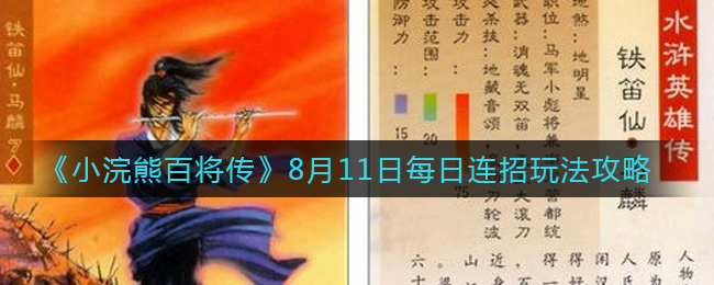 小浣熊百将传8月11日每日连招玩法攻略